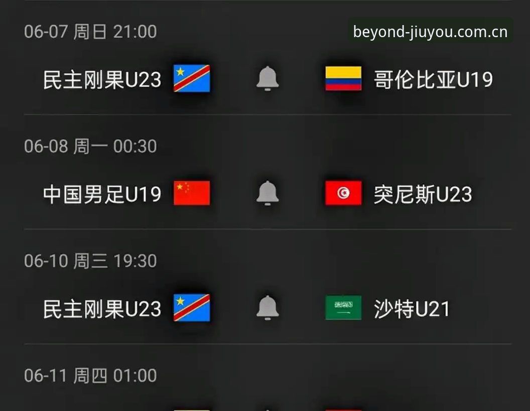 一名老球迷的观赛实录：从U19国足惨败，聊聊我在九游APP追土伦杯的真实感受